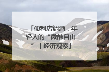 便利店调酒，年轻人的“微醺自由”｜经济观察