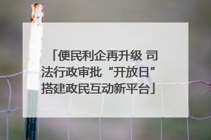 便民利企再升级 司法行政审批“开放日”搭建政民互动新平台