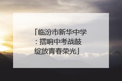 临汾市新华中学：擂响中考战鼓 绽放青春荣光