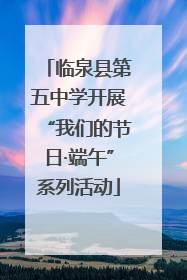 临泉县第五中学开展“我们的节日·端午”系列活动