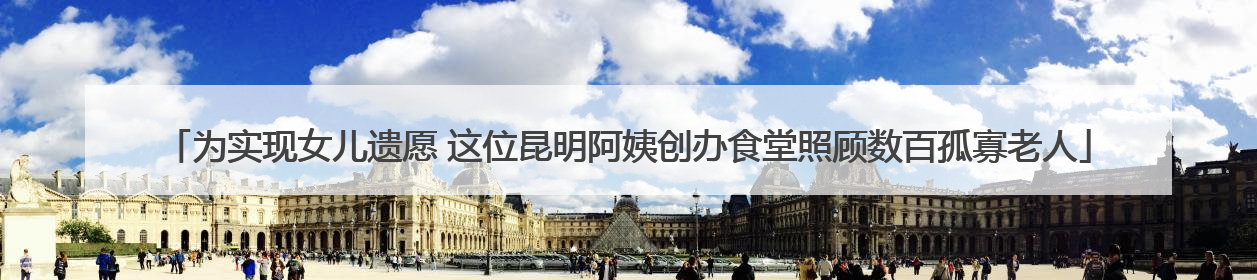 为实现女儿遗愿 这位昆明阿姨创办食堂照顾数百孤寡老人