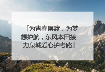 为青春摆渡，为梦想护航，东风本田接力泉城爱心护考路