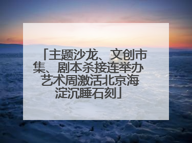 主题沙龙、文创市集、剧本杀接连举办 艺术周激活北京海淀沉睡石刻