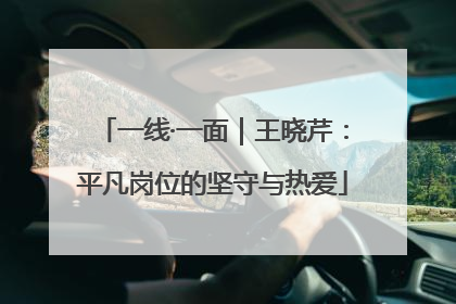 一线·一面｜王晓芹：平凡岗位的坚守与热爱
