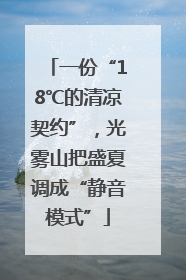 一份“18℃的清凉契约”，光雾山把盛夏调成“静音模式”