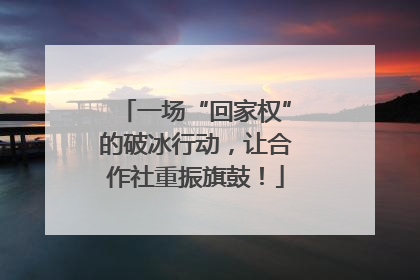 一场“回家权”的破冰行动，让合作社重振旗鼓！