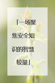 一场聚焦安全知识的智慧较量