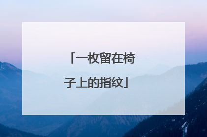 一枚留在椅子上的指纹