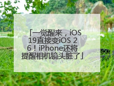 一觉醒来，iOS 19直接变iOS 26！iPhone还将提醒相机镜头脏了