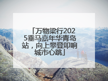 万物梁行2025垂马嘉年华青岛站，向上攀登叩响城市心跳