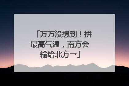 万万没想到！拼最高气温，南方会输给北方→