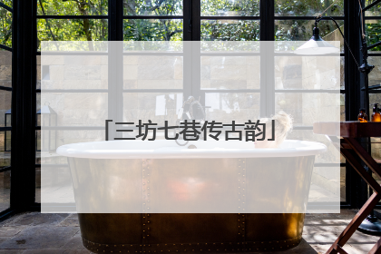 三坊七巷传古韵
