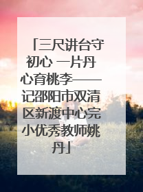 三尺讲台守初心 一片丹心育桃李——记邵阳市双清区新渡中心完小优秀教师姚丹