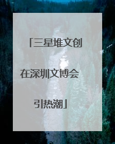 三星堆文创在深圳文博会引热潮