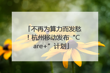 不再为算力而发愁！杭州移动发布“Care+”计划