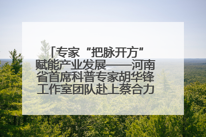 专家“把脉开方” 赋能产业发展——河南省首席科普专家胡华锋工作室团队赴上蔡合力助推食用菌产业振兴