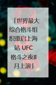 世界最大综合格斗组织重启上海站 UFC格斗之夜8月上演