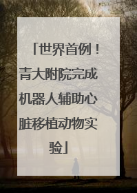 世界首例！青大附院完成机器人辅助心脏移植动物实验