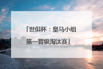 世俱杯：皇马小组第一晋级淘汰赛