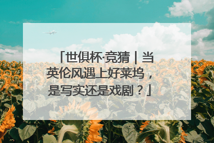 世俱杯·竞猜｜当英伦风遇上好莱坞，是写实还是戏剧？