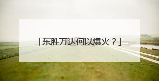 东胜万达何以爆火？