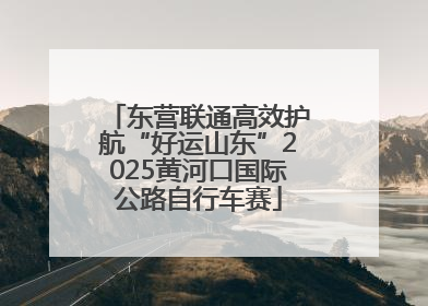 东营联通高效护航“好运山东”2025黄河口国际公路自行车赛