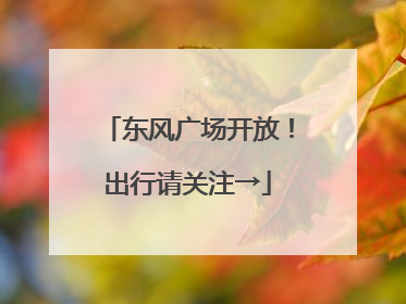 东风广场开放！出行请关注→