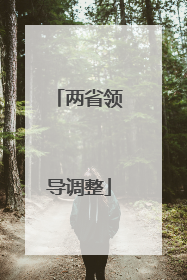 两省领导调整