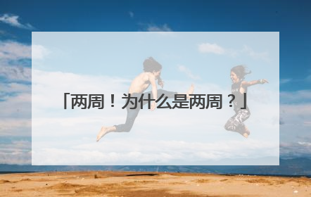 两周！为什么是两周？