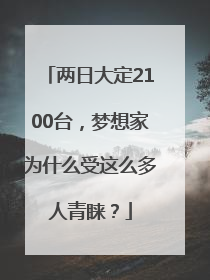 两日大定2100台，梦想家为什么受这么多人青睐？