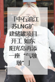 中石油江苏LNG扩建储罐项目开工 如东阳光岛再添一座“气墩墩”