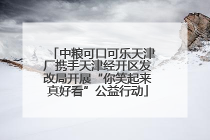 中粮可口可乐天津厂携手天津经开区发改局开展“你笑起来真好看”公益行动