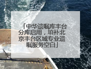中华遗嘱库丰台分库启用，填补北京丰台区域专业遗嘱服务空白