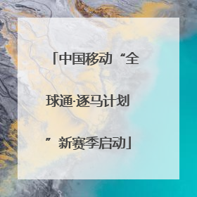 中国移动“全球通·逐马计划”新赛季启动