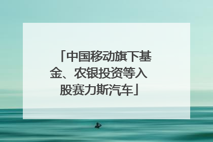 中国移动旗下基金、农银投资等入股赛力斯汽车