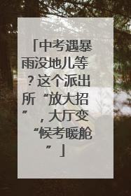 中考遇暴雨没地儿等？这个派出所“放大招”，大厅变“候考暖舱”