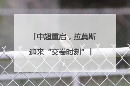 中超重启，拉莫斯迎来“交卷时刻”