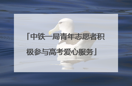 中铁一局青年志愿者积极参与高考爱心服务