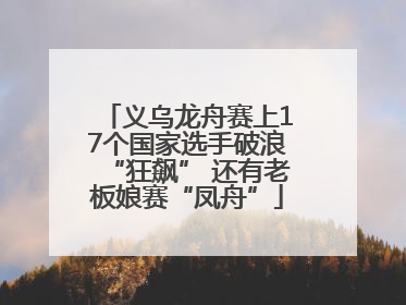 义乌龙舟赛上17个国家选手破浪“狂飙” 还有老板娘赛“凤舟”