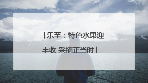 乐至：特色水果迎丰收 采摘正当时