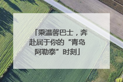 乘温馨巴士，奔赴属于你的“青岛阿勒泰”时刻