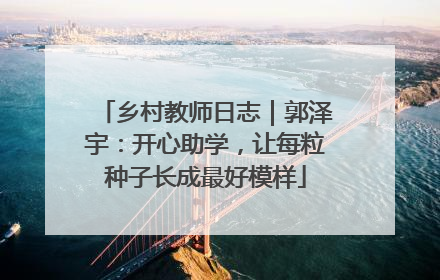 乡村教师日志｜郭泽宇：开心助学，让每粒种子长成最好模样