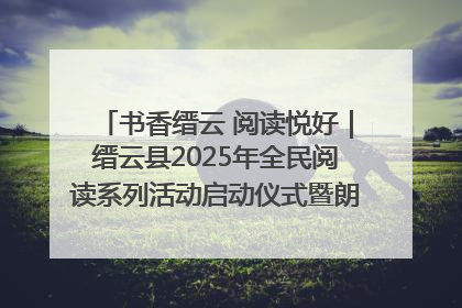 书香缙云 阅读悦好｜缙云县2025年全民阅读系列活动启动仪式暨朗诵大赛颁奖晚会举行