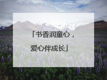 书香润童心，爱心伴成长