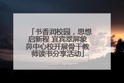 书香润校园，思想启新程 宜宾翠屏象鼻中心校开展骨干教师读书分享活动