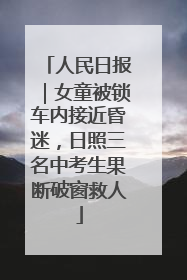 人民日报｜女童被锁车内接近昏迷，日照三名中考生果断破窗救人