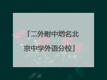 二外附中增名北京中学外语分校