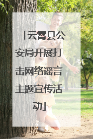 云霄县公安局开展打击网络谣言主题宣传活动