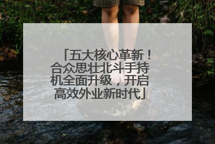 五大核心革新！合众思壮北斗手持机全面升级，开启高效外业新时代