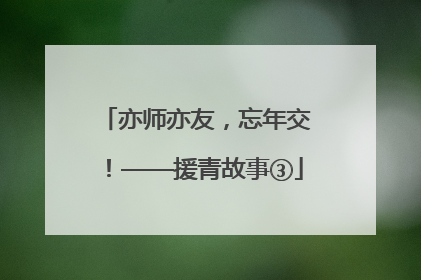 亦师亦友，忘年交！——援青故事③